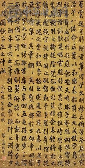 彭元瑞 书法 立轴 绢本