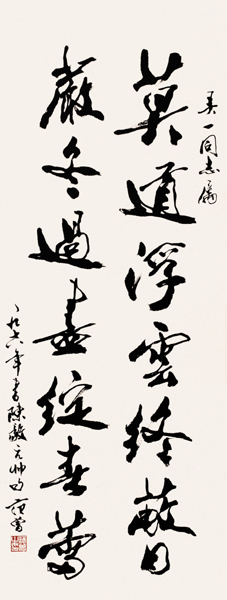 范曾 行书陈毅诗句 水墨纸本