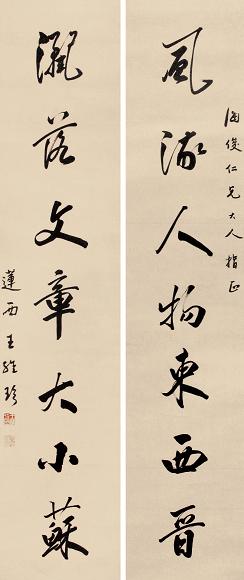 王维珍 书法对联 立轴 纸本
