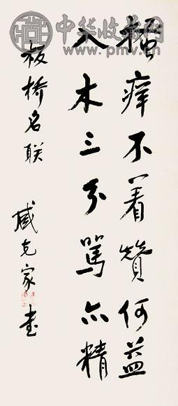 臧克家 书法 镜心