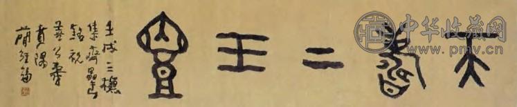 现代 简经纶 金文 幅