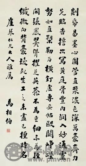 马相伯 近代 行书 轴