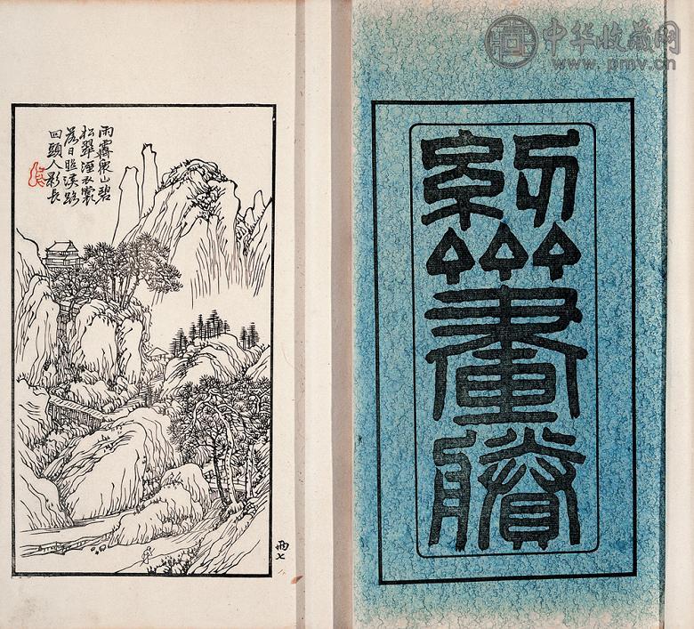 清光绪丙子(1876年) 陈允升编 纫斋画剩