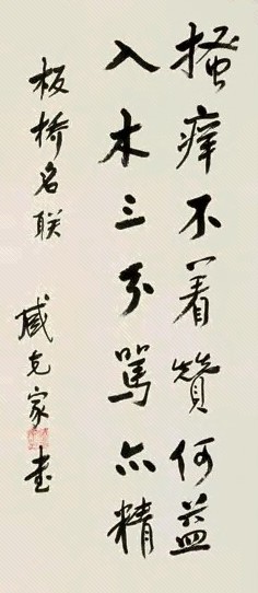 臧克家 书法 镜心 水墨纸本