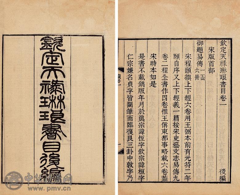 光绪甲申(1884年) 彭元瑞等撰 钦定天禄琳琅书目后编