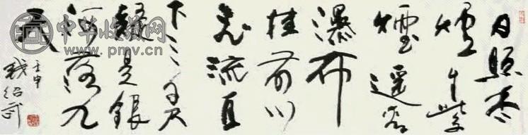 钱绍武 书法 镜心 纸本