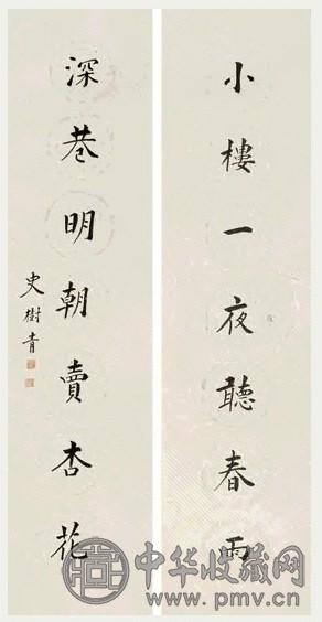 史树青 书法对联 镜心