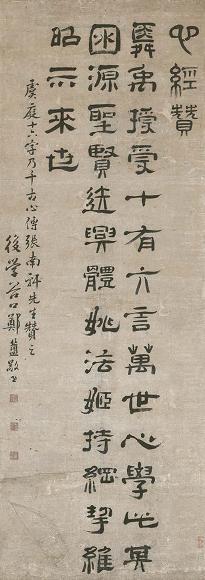 郑簠 隶书心经赞 立轴 水墨纸本