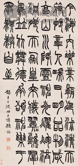 王孝禹 篆书 立轴 纸本