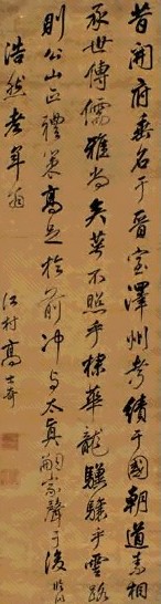 高士奇 书法 立轴 水墨绫本