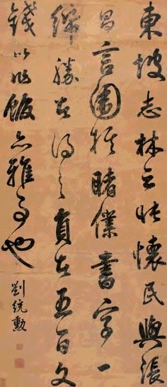 刘统勋 行书 立轴 水墨纸本