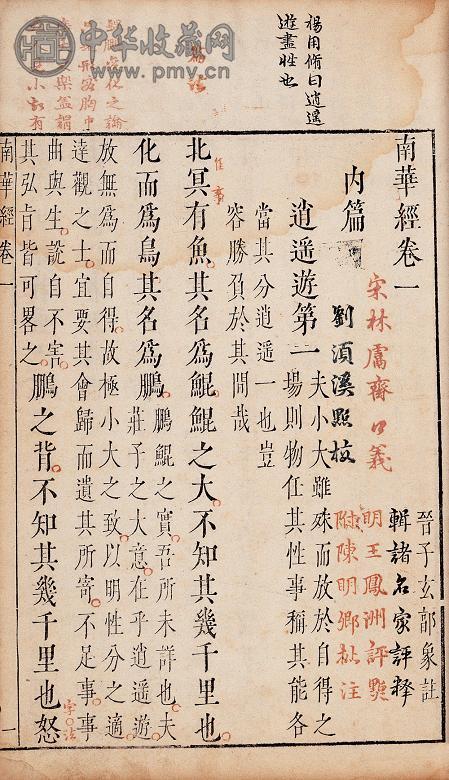 明 晋郭象注 宋林希逸口义 刘辰翁点校 明王世贞评点 陈仁锡批注 南华经十六卷(8册)