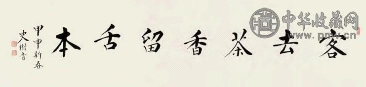 史树青 书法 镜心 水墨纸本