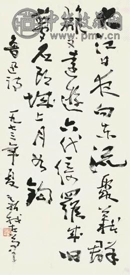 费新我 1973年作 行书鲁迅诗一首 立轴 水墨纸本