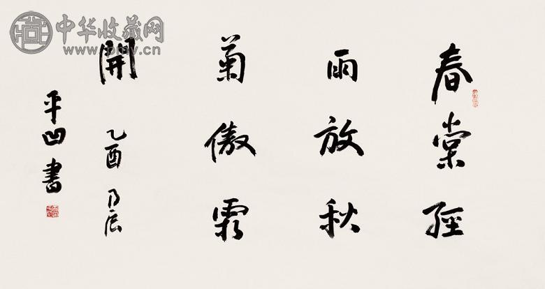 贾平凹 书法 镜心 纸本