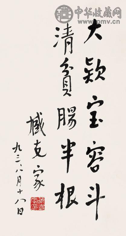 臧克家 书法 立轴 水墨纸本
