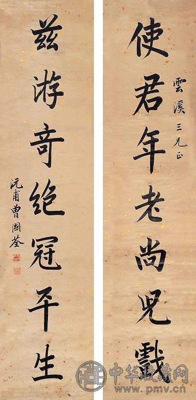 曾国荃 七言对联 镜心 纸本