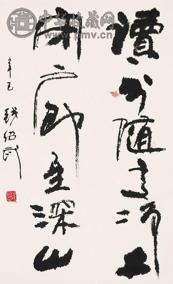 钱绍武 书法 镜心 水墨纸本