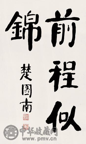 楚图南 书法 镜心 水墨纸本