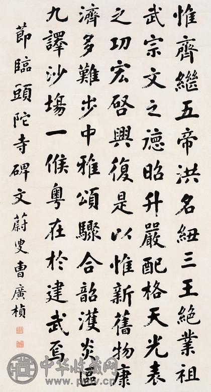 曹广桢 楷书 立轴 水墨纸本
