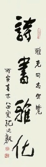 沈延毅 书法 镜心