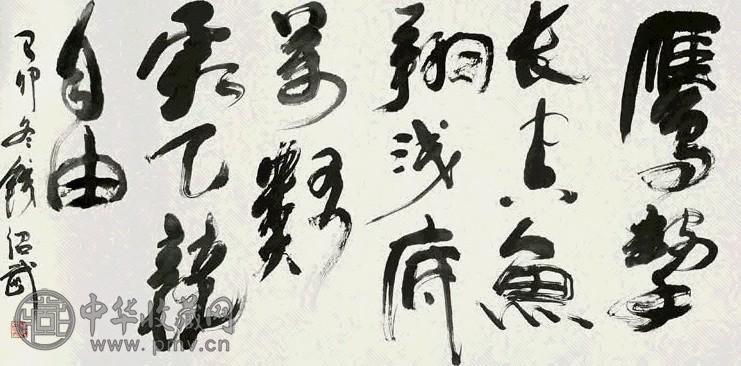 钱绍武 书法 镜心