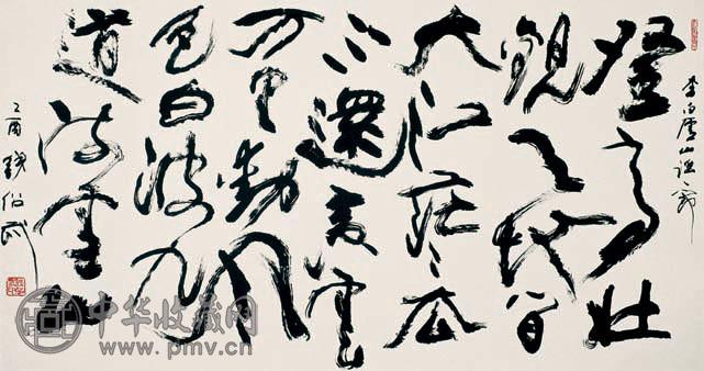 钱绍武 书法 镜心 水墨纸本