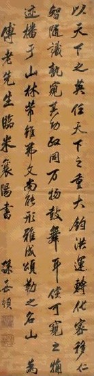 孙岳颁 临米芾《闰月帖》 轴 绫本水墨