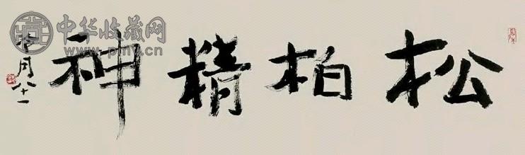 赵冷月 行书 镜心 水墨纸本
