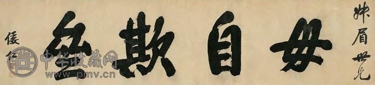 倭仁 楷书“毋自欺斋” 横幅 纸本