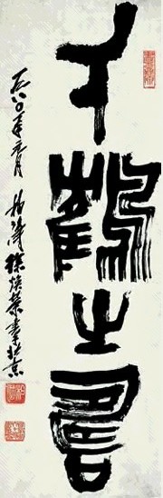 徐柏涛 书法 镜心 水墨纸本