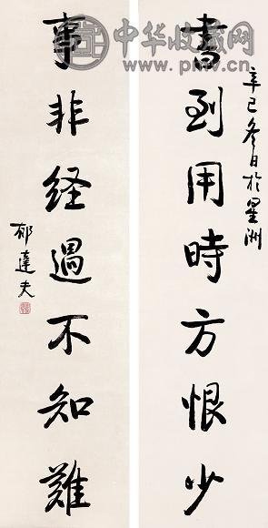 郁达夫 行书七言对联 立轴 水墨纸本