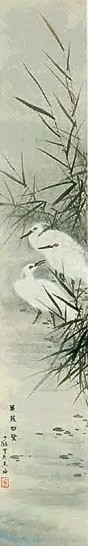 鲍少游 兼葭白鹭 立轴 设色纸本
