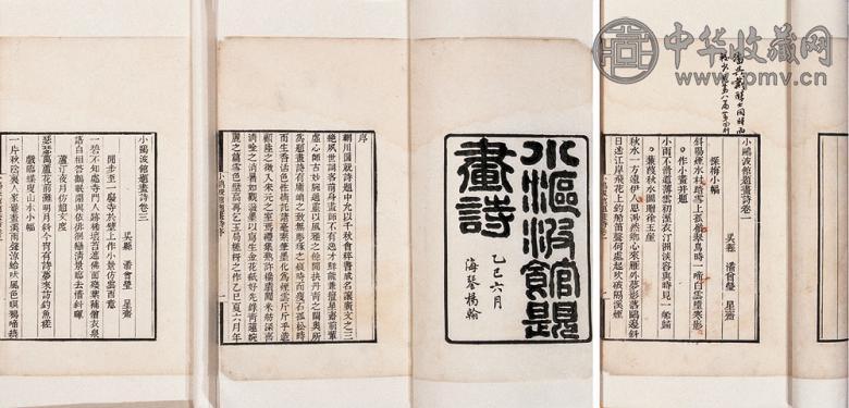 清 潘曾莹著 小沤波馆题画诗(2册)