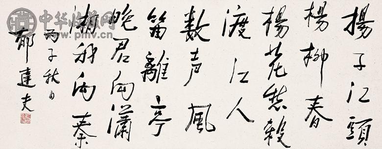 郁达夫 丙子(1936年)作 书法 镜心 水墨纸本