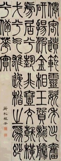 程荃 篆书 立轴 水墨纸本
