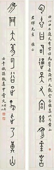 孙儆 甲骨 对联 纸本