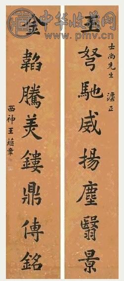 王蕴章 楷书八言联 立轴 洒金笺