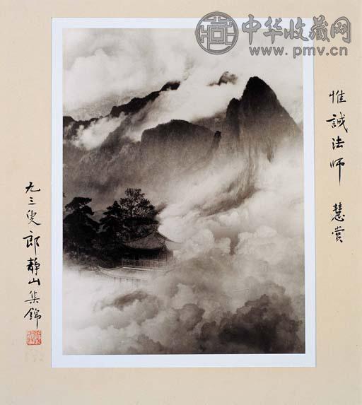 郎静山 仙山楼阁