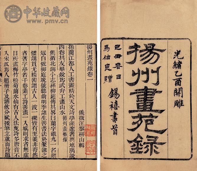 汪鋆辑 扬州画苑录