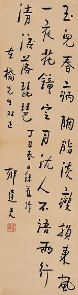 郁达夫 丁丑(1937年)作 书法 立轴 水墨纸本