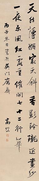 高垲 丙子(1816年)作 行书 立轴 水墨纸本
