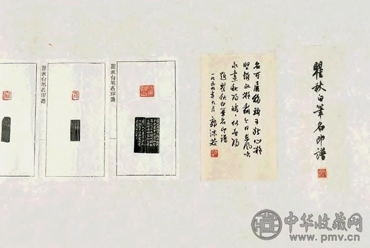 方去疾 吴朴堂 单孝天 瞿秋白笔名印谱(1卷)