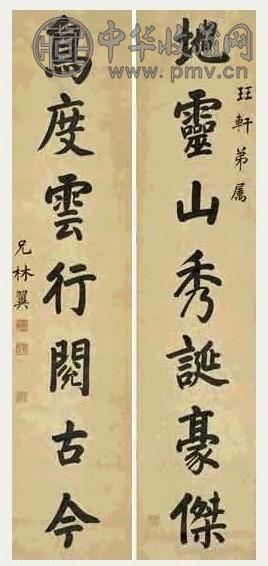 胡林翼 楷书 七言联