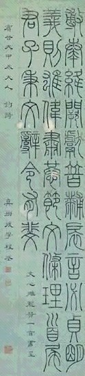 程荃 篆书 立轴 水墨纸本