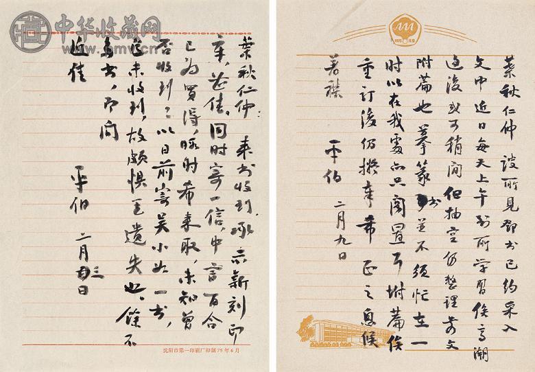 现代 俞平伯信札