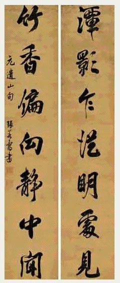 张若霭 行书 七言联