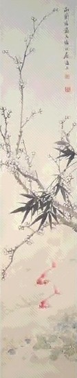 戴元俊 金鱼竹梅花图 轴