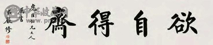 杨修 “欲自得斋” 横幅 水墨纸本
