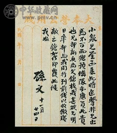 孙中山《孙中山致范石生书札》